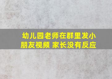 幼儿园老师在群里发小朋友视频 家长没有反应